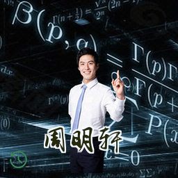 周明轩