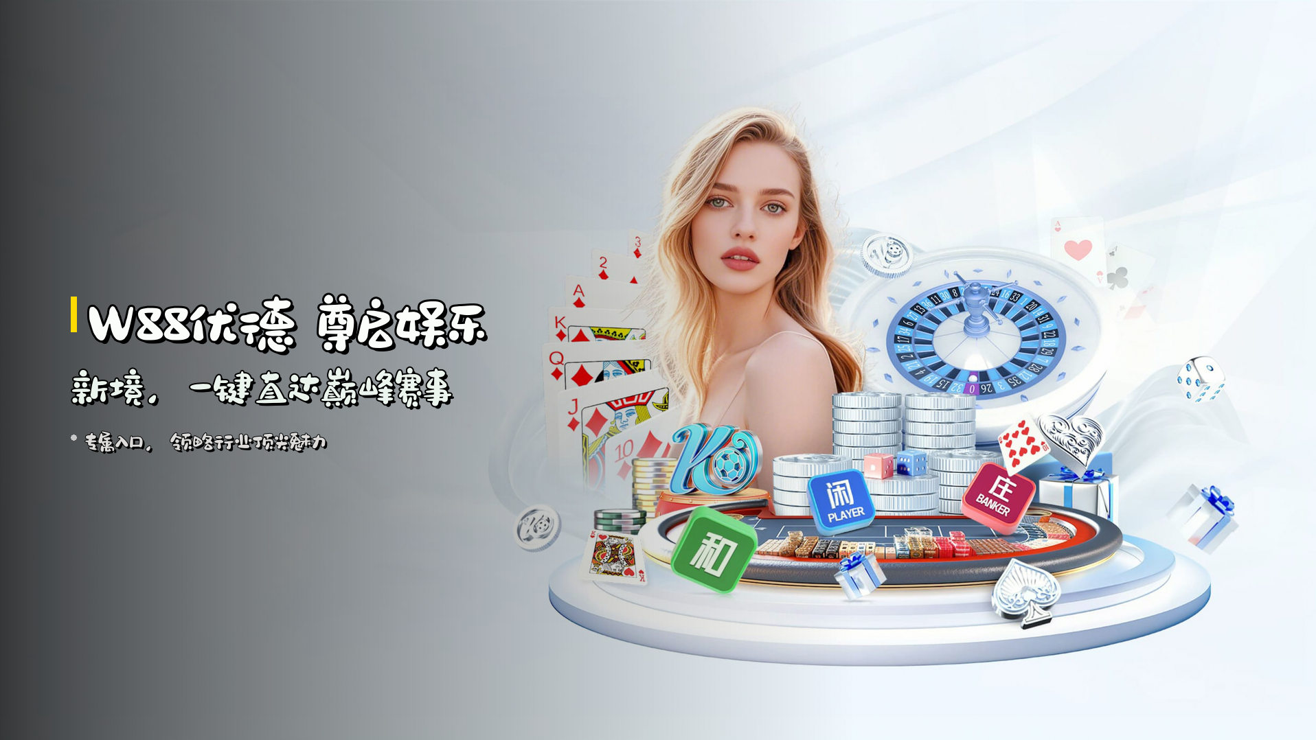 W88优德 尊启娱乐新境，一键直达巅峰赛事