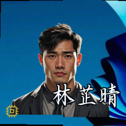 林芷晴