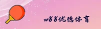 w88优德(W88YD)官方网站 - 行业领先的娱乐平台